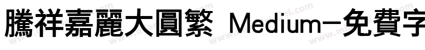腾祥嘉丽大圆繁 Medium字体转换